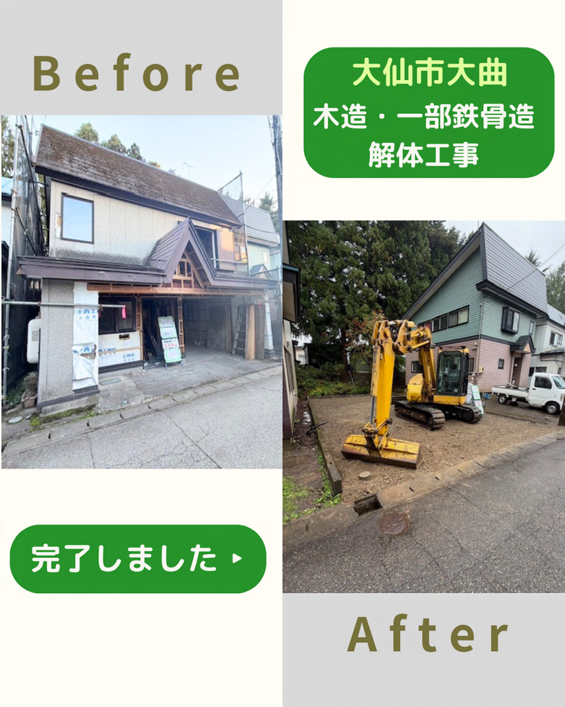 【施工事例】木造・一部鉄骨造住宅解体工事(大仙市大曲)